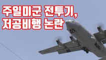 [자막뉴스] '아슬아슬' 주일미군 전투기, 저공비행 논란 / YTN