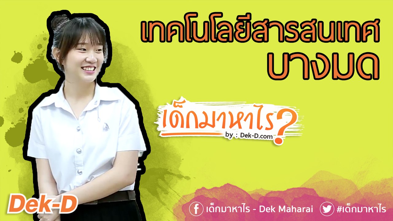 เด็กมาหาไร : เด็ก IT ต้องอ่านโค้ดยากๆได้จริงหรือ ? (คณะเทคโนโลยีสารสนเทศ บางมด)