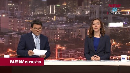 นิวหมายข่าว l ช่วงที่ 6 l 30 เม ย 61 l NEW18