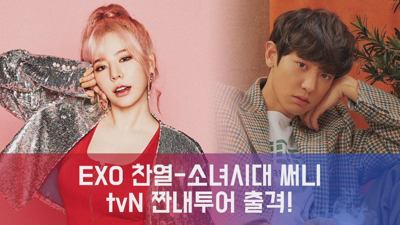 엑소 찬열-소녀시대 써니, tvN 짠내투어 출격! '미국 LA·샌프란시스코편'