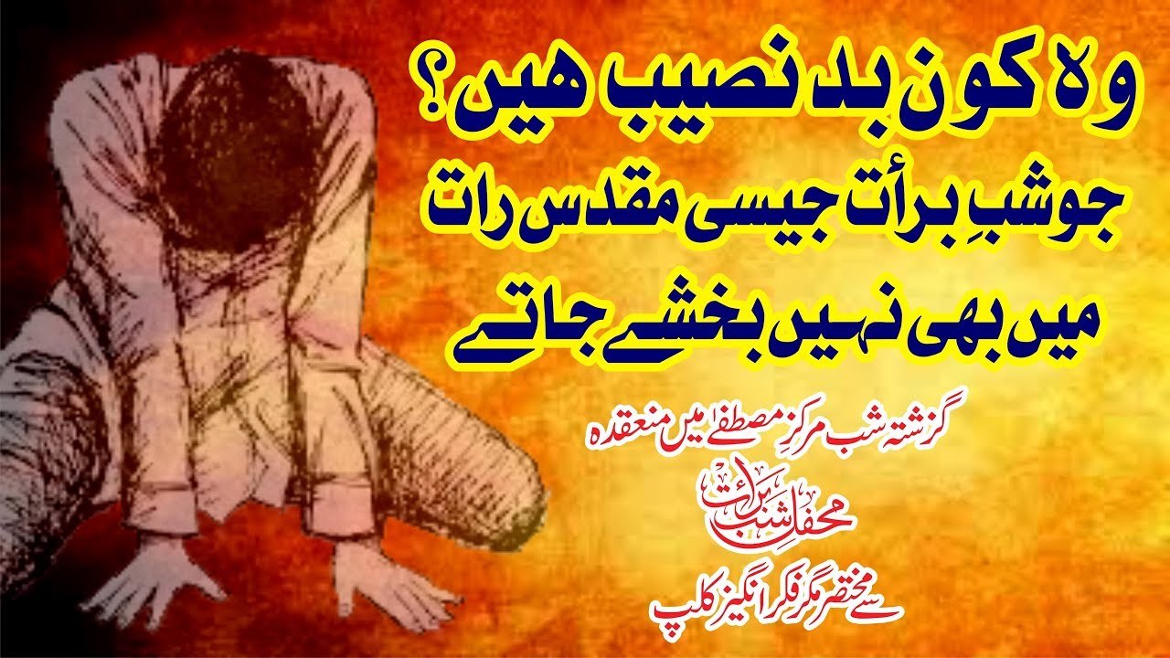 Muhammad Raza Saqib Mustafai - Wo BadNaseeb Jo Shab-e-Baraat Ko B Nahi Bakhshe Jate