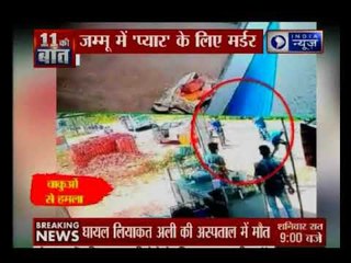 जम्मू के बिलावर में प्यार के लिए मारपीट, हमले में छात्र की मौत