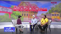 งานหัวหินรำลึก ครั้งที่ 9 | ของดีจังหวัดเด่น | 28 เม.ย. 61 | NEW18 | ช่อง 18