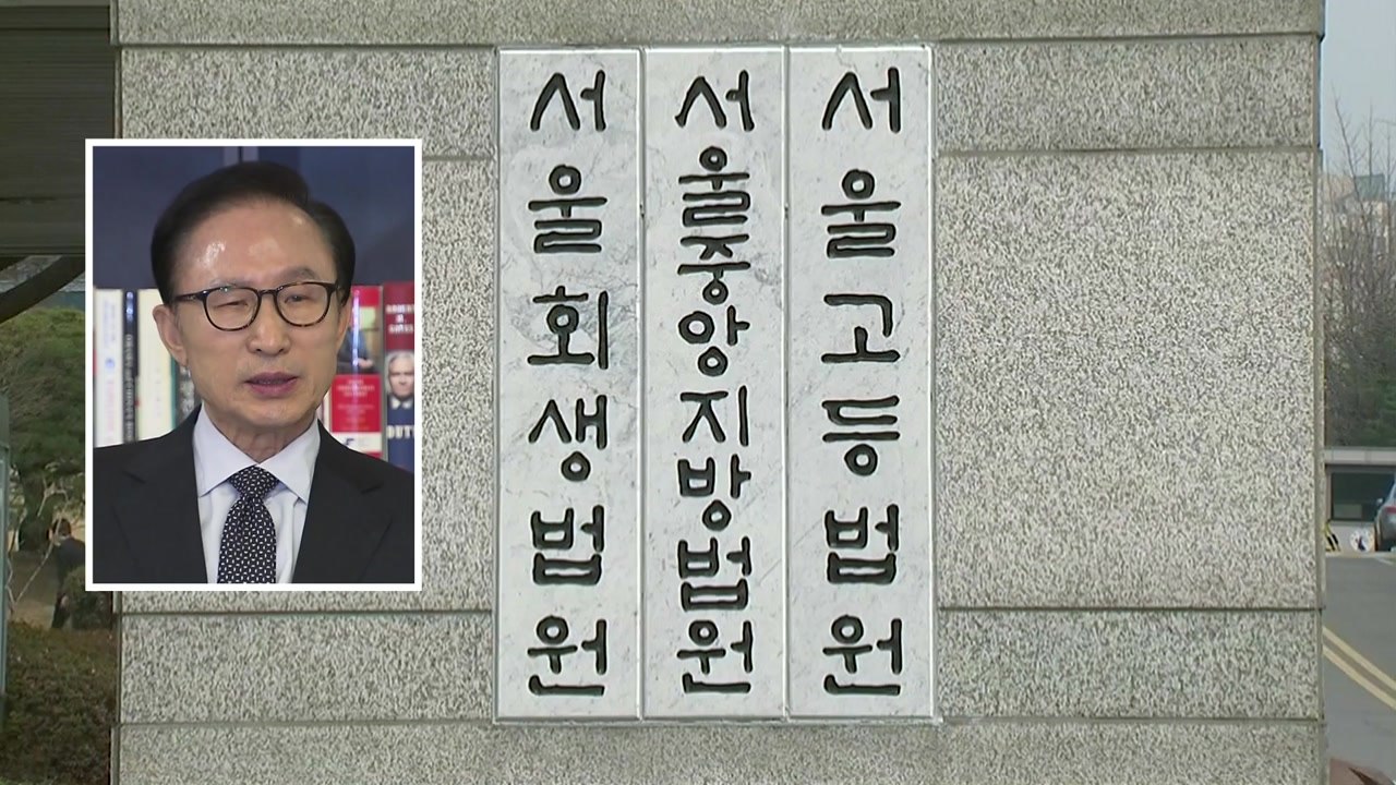 '다스는 누구꺼?' 법원 판단 시작...첫 재판 MB "불출석" / YTN