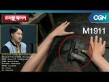 *전문가포스 뿜뿜 월간 군사세계 부장님이 알려주는 M1911 정보! OGN 스페셜 - 트러블메이커 2화