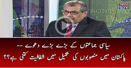 Pakistan Mein Mansoobon Ki Tkmeel Mein Shafafiyat Kitni Hai??