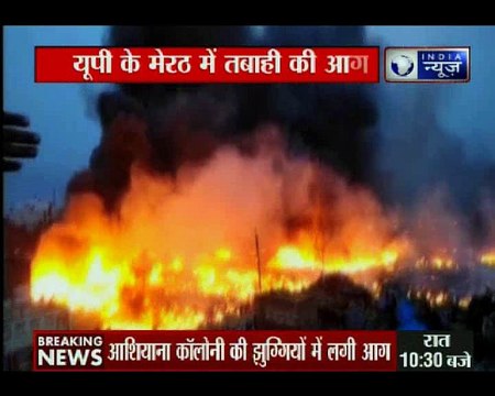 मेरठ: झुग्गियों में लगी भीषण आग, 100 झुग्गियां जलकर खाक