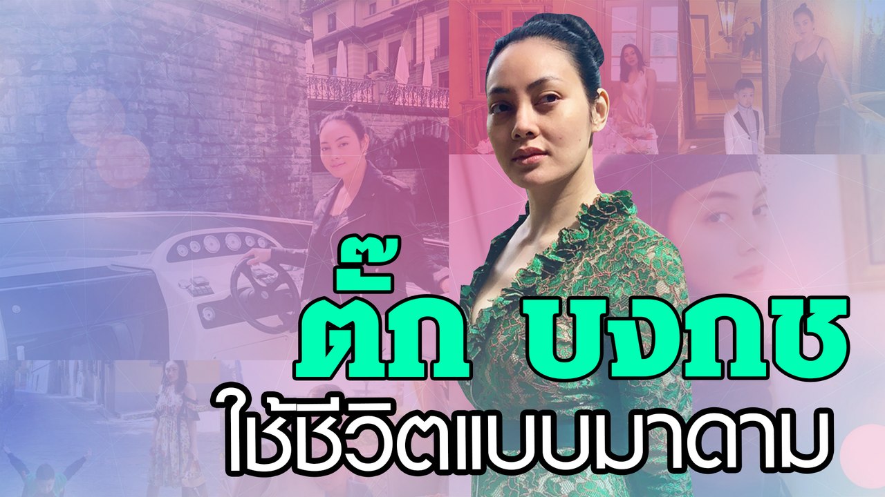 ตั๊ก บงกช ใช้ชีวิตแบบมาดาม