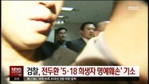 검찰, 전두환 '5·18 희생자 명예훼손 혐의 불구속 기소