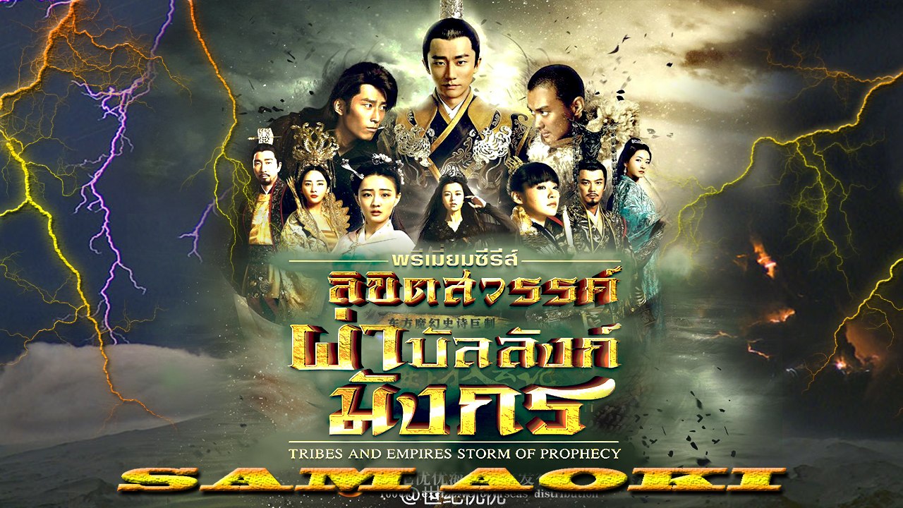 Tribes and Empires storm of Prophecy ตอนที่ 19(ลิขิตสวรรค์ผ่าบัลลังก์มังกร)