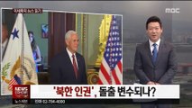 [이세옥의 뉴스 읽기] '북한 인권', 돌출 변수되나?