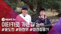 ′이타카로 가는 길′ 윤도현X하현우, 근황 공개... ′마지막 영상′ 여행 성공할까?