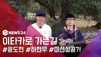 ′이타카로 가는 길′ 윤도현X하현우, 근황 공개... ′마지막 영상′ 여행 성공할까?