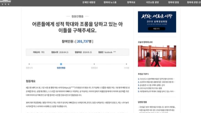 '아동 성학대 처벌' 靑 청원 20만 명 돌파 / YTN
