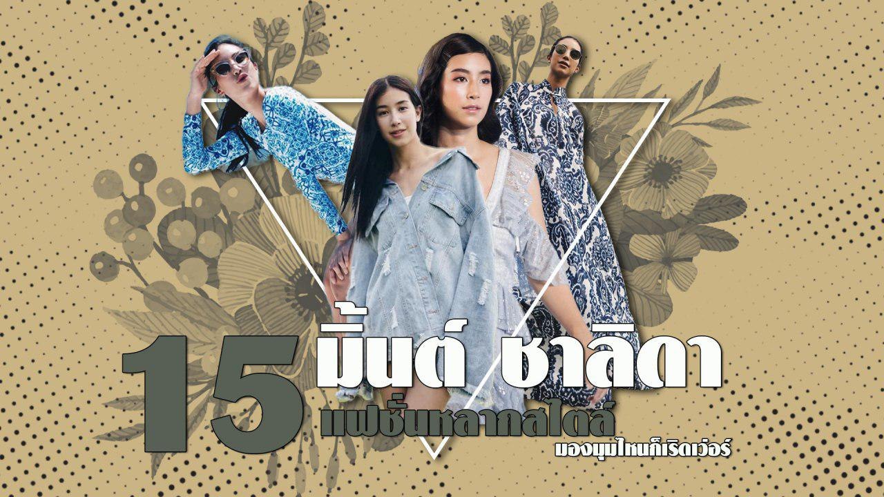20 ลุคสวย ๆ มิ้นต์ ชาลิดา ที่พร้อมจะทำให้คุณตกหลุมรักเธอ