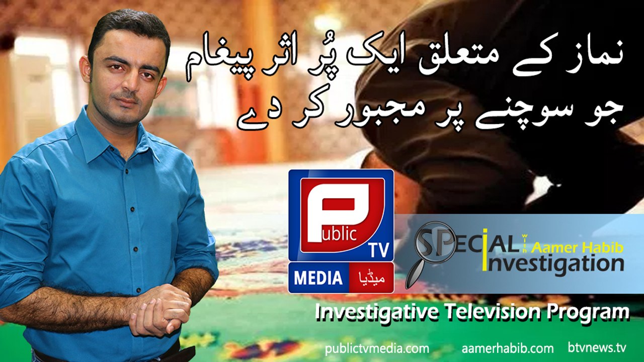 Aamer Habib l Special investigation about Namaaz on Public TV Media