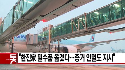 [YTN 실시간뉴스] "한진家 밀수품 옮겼다...증거 인멸도 지시" / YTN
