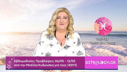 ♓ Ιχθύς: Εβδομαδιαίες προβλέψεις 06/05 - 12/05 από την Μπέλλα Κυδωνάκη