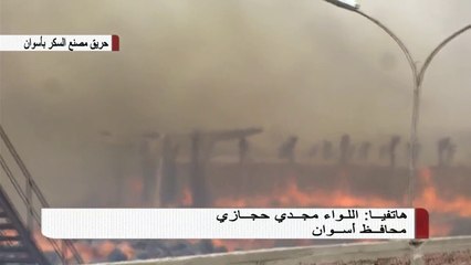 محافظ أسوان يكشف التفاصيل الكاملة لحريق مصنع السكر