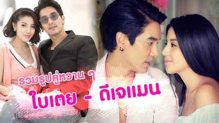 รวมรูปคู่สุดหวาน ใบเตย อาร์สยาม - ดีเจแมน