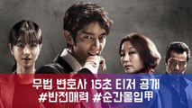 무법 변호사 이준기-서예지-이혜영-최민수 4인 4색 티저 '비하인드도 매력폭발'