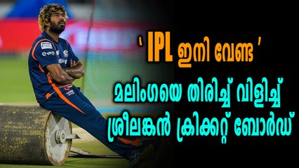 IPL 2018 : IPL വേണ്ട, മലിംഗയോട് തിരിച്ച് വരാൻ പറഞ്ഞ് ശ്രീലങ്കൻ ക്രിക്കറ്റ് ബോർഡ്