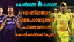 IPL 2018: Kolkata Vs Chennai Match Prediction | Oneindia Malayalam