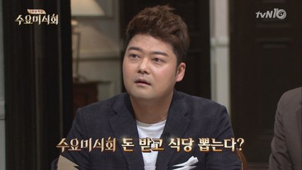 돈 받고 식당 뽑는다? ′수요미′ 오해와 진실!