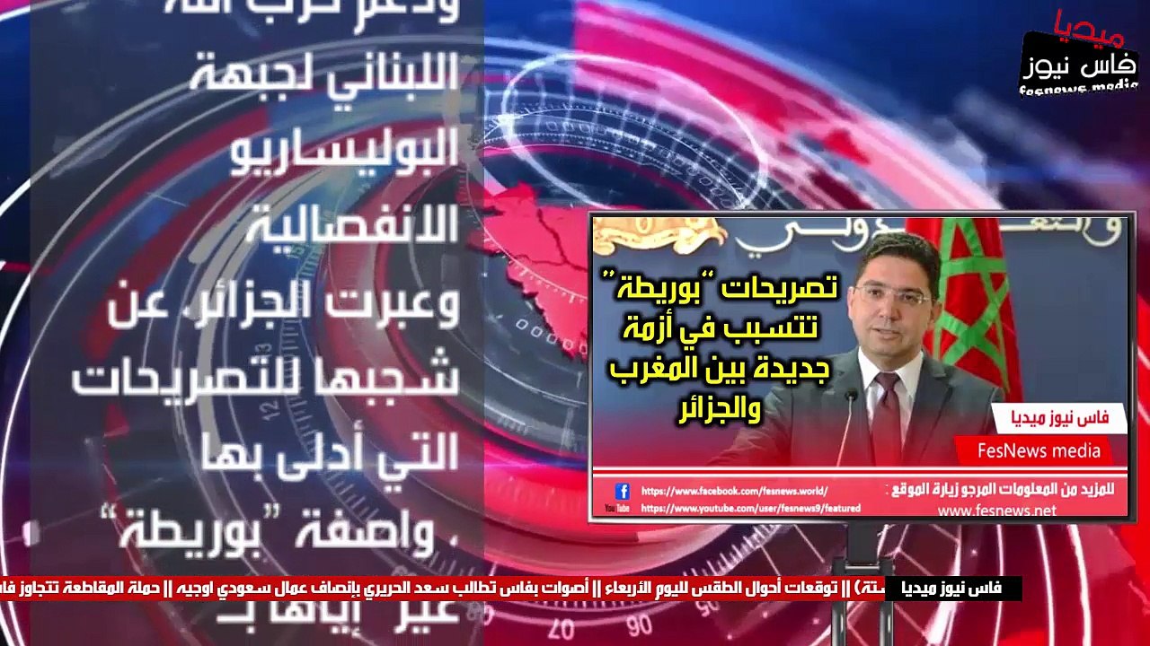 تصريحات “بوريطة” تتسبب في أزمة جديدة بين المغرب والجزائر