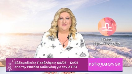 ♎ Ζυγός: Εβδομαδιαίες προβλέψεις 06/05 - 12/05 από την Μπέλλα Κυδωνάκη