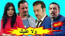HD المسلسل المغربي الجديد - ولا عليك - الحلقة 18 شاشة كاملة