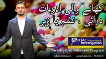 Aamer Habib l Special investigation about Medicine on public tv media