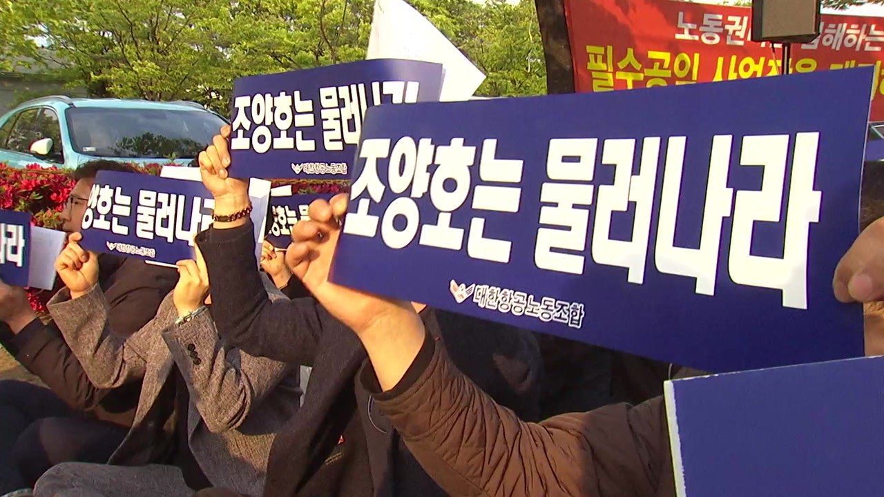 대한항공 노조 "한진 총수 일가 퇴진하라" / YTN