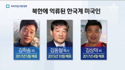 북미회담 앞둔 김정은 ‘미국인 3명 석방’ 선물?