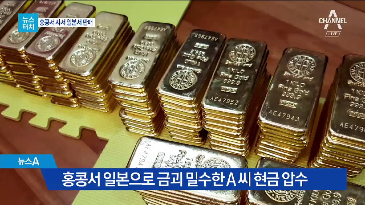 [뉴스터치]2조 원대 금괴 밀수…2년 동안 ‘깜깜’