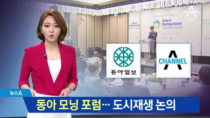 제2회 동아 모닝포럼…‘성공적 도시재생’ 모색