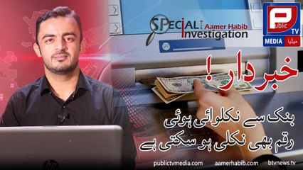 Aamer Habib l Special investigation about Fake Currency on Public TV Media