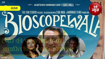 फिल्म 'Bioscopewala' में नजर आएंगे Northeast के तीन सितारे