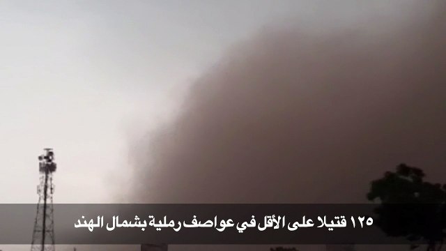 125 قتيلا على الأقل في عواصف رملية بشمال الهند