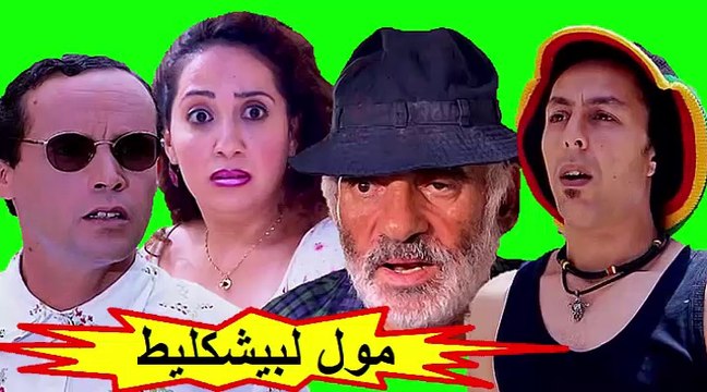 الفيلم المغربي الكوميدي الرائع مول لبيشكليط الفصل الثاني