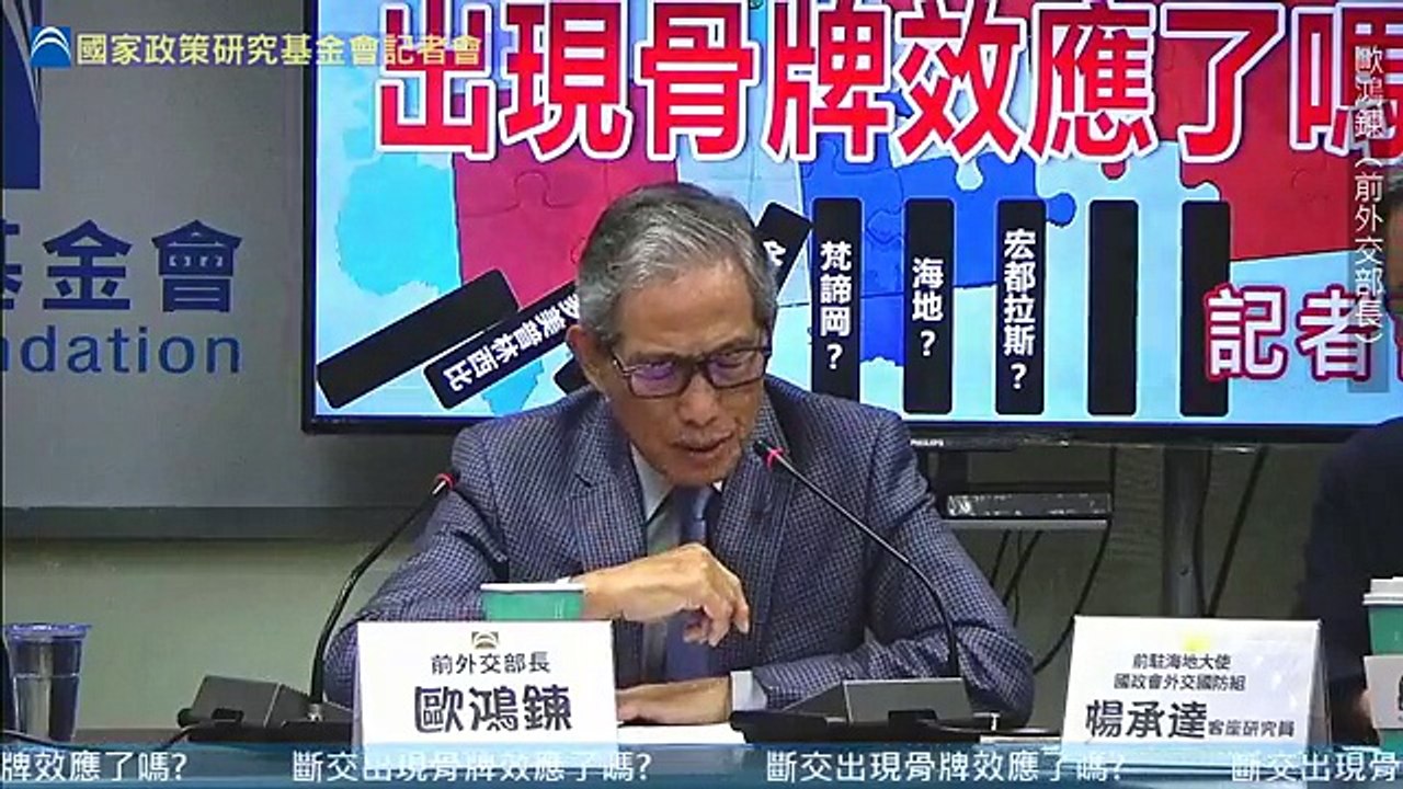 國家政策研究基金會「斷交出現骨牌效應了嗎？」記者會(片段版)