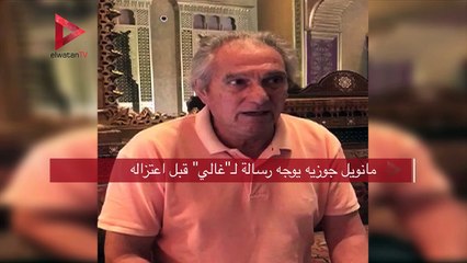 مانويل جوزيه يوجه رسالة لـ"غالي" قبل اعتزاله