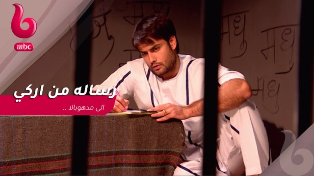 رسالة من اركي إلى مدهوبالا