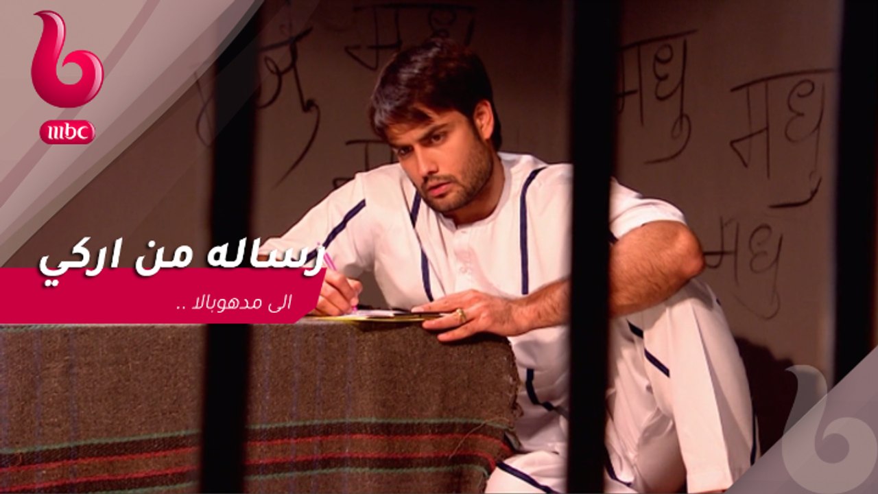رسالة من "اركي" إلى "مدهوبالا"
