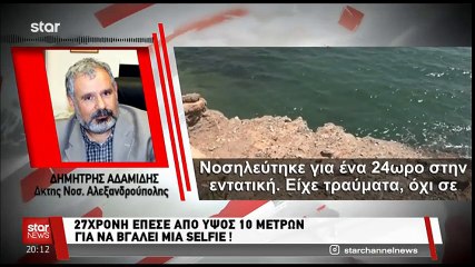 Έπεσε στο κενό από ύψος 10 μέτρων για μια... selfie