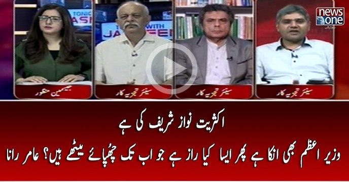 Aksaryat Nawaz Sharif Ki Hai Wazir E Azam Unka Hai Phr Aisa Kiya Raaz Hai Jo Ab Tak Chupae Baithe Hain?