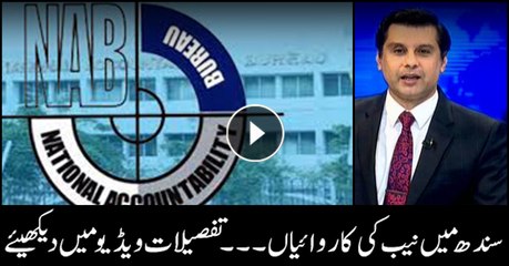 NAB's raids in Sindh ... watch details