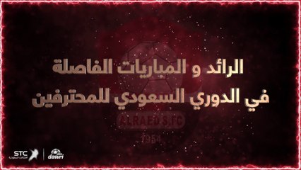 الرائد والمباريات الفاصلة في الدوري السعودي للمحترفين