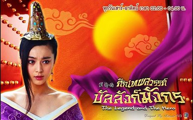 The Legend and The Hero - ศึกเทพสวรรค์ บัลลังก์มังกร ภาค1 [พากย์ไทย] 1-11 จบ