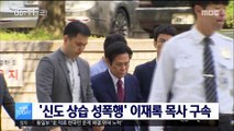 '신도 상습 성폭행' 이재록 목사 구속…